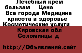 Лечебный крем-бальзам  › Цена ­ 1 500 - Все города Медицина, красота и здоровье » Косметические услуги   . Кировская обл.,Соломинцы д.